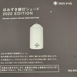 スノーピーク(Snow Peak)のsnow peak 雪峰祭 限定　ほおずき提灯シェード　2020 EDITION(ライト/ランタン)