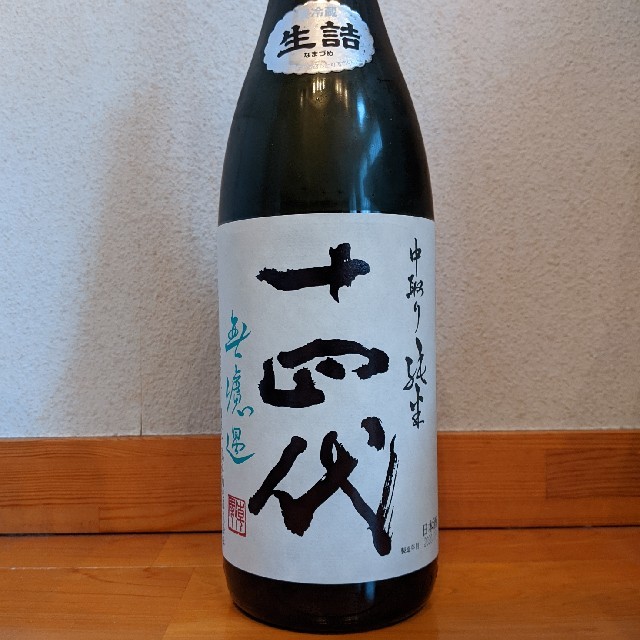 日本酒十四代　中取り純米