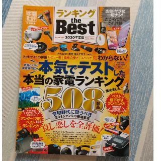 ランキング　ｔｈｅ　ＢＥＳＴ 本気でテストした本当の家電ランキング ２０２０年度(ファッション/美容)