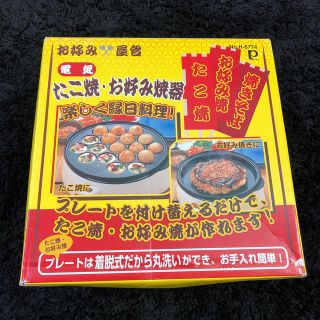 たこ焼き器　お好み焼き器(たこ焼き機)