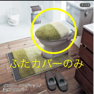 ベルメゾン(ベルメゾン)の☆トイレふたカバー　新品未使用(トイレマット)