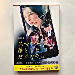 【美品】スマホを落としただけなのに(文学/小説)