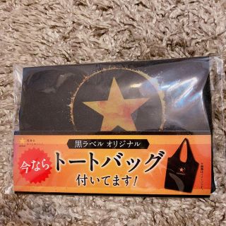 サッポロ(サッポロ)のサッポロ黒ラベル　トートバッグ(ノベルティグッズ)