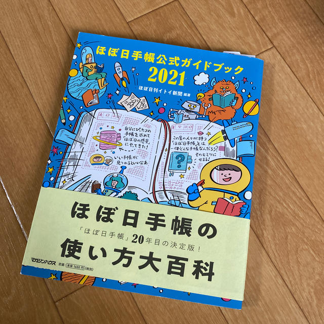 マガジンハウス(マガジンハウス)の【美品】ほぼ日手帳公式ガイドブック ２０２１ エンタメ/ホビーの本(ビジネス/経済)の商品写真