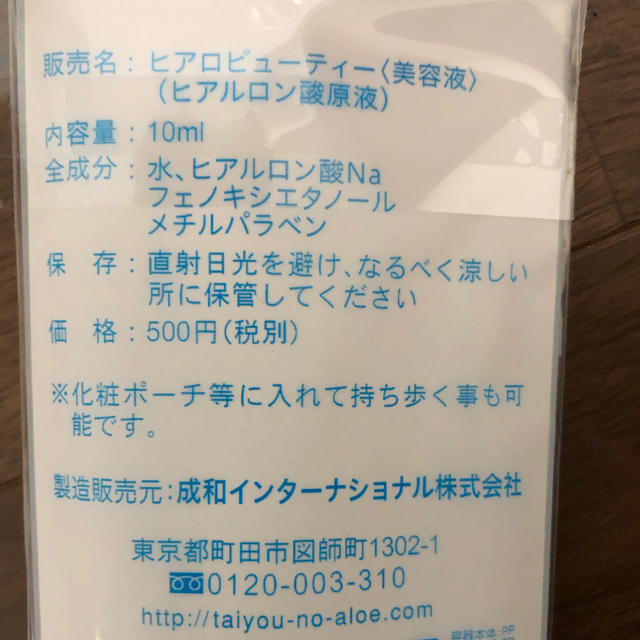 太陽のアロエ社(タイヨウノアロエシャ)の【新品未開封】ヒアルロン酸　太陽のアロエ社　乾燥　小じわ　美肌　持ち歩き　原液 コスメ/美容のスキンケア/基礎化粧品(美容液)の商品写真