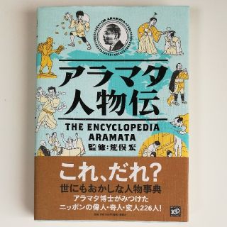 コウダンシャ(講談社)のアラマタ人物伝(人文/社会)