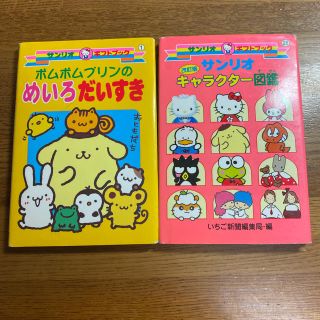 サンリオ(サンリオ)のサンリオ ギフトブック 2冊セット(絵本/児童書)