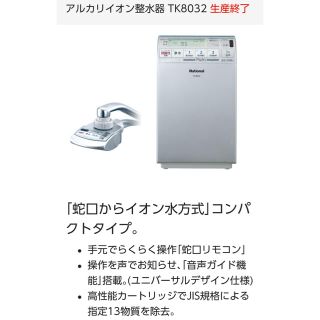 パナソニック(Panasonic)のパナソニック アルカリイオン整水器 TK8032P-S(浄水機)