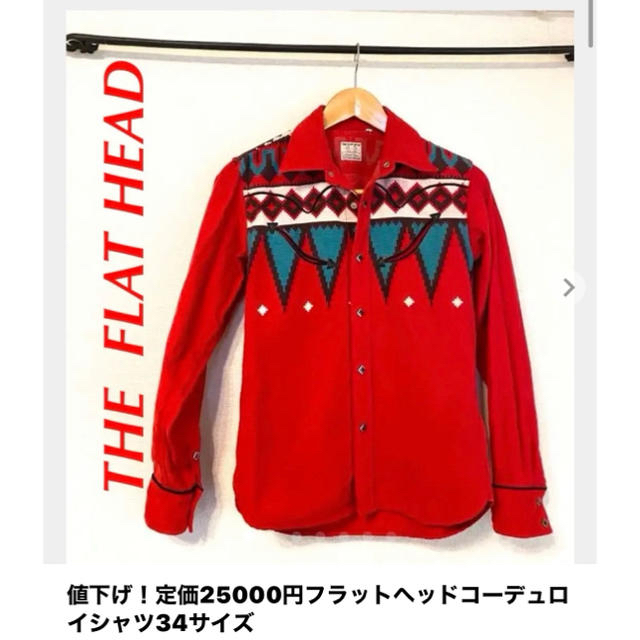 THE FLAT HEAD(フラットヘッド)の値下げ！定価25000円フラットヘッドコーデュロイシャツ34サイズ メンズのトップス(シャツ)の商品写真