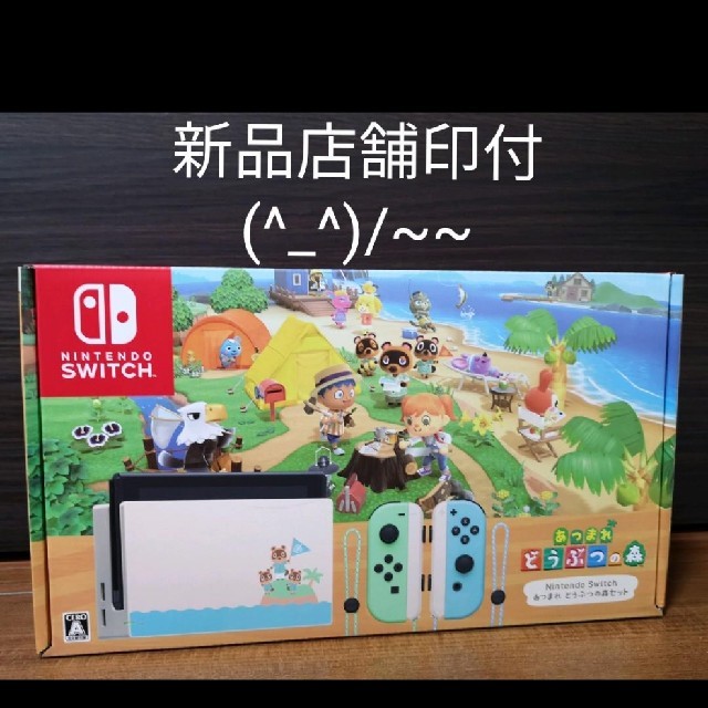 Nintendo Switch - 【新品保証店舗印有】任天堂スイッチどうぶつの森セットニンテンドーNintendo