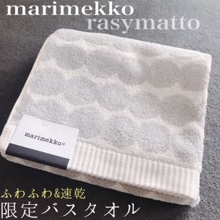 マリメッコ(marimekko)の【新品】marimekkoラシィマット柄バスタオル（ホワイト×ライトグレー）(タオル/バス用品)