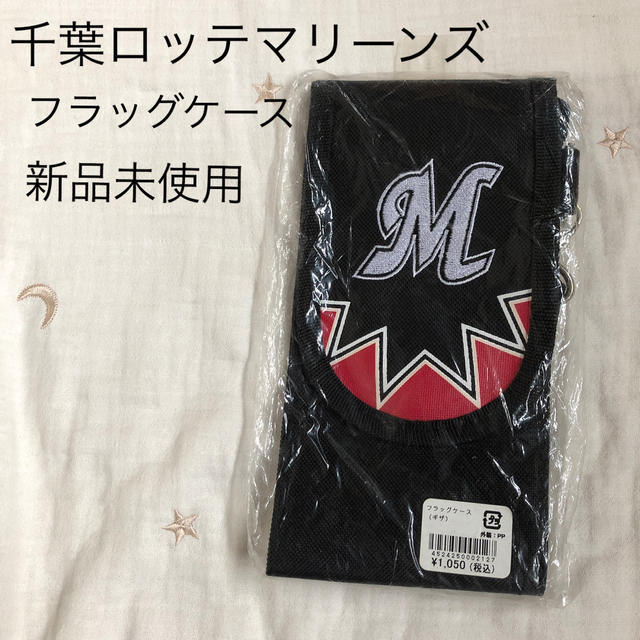 千葉ロッテマリーンズ フラッグケース 黒 ロゴ付き 角 千葉ロッテマリーンズ フラッグケース 黒 ロゴ付き 角