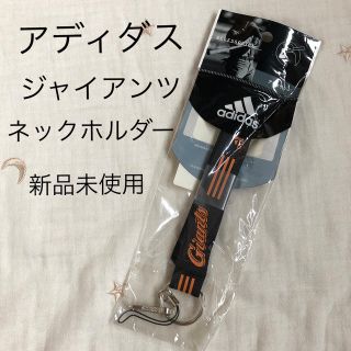 アディダス(adidas)の(#027)アディダス　ジャイアンツ　ネックホルダー(記念品/関連グッズ)