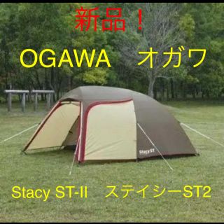 スノーピーク(Snow Peak)の新品！OGAWA　オガワ　Stacy ST-II　ステイシーST2(テント/タープ)