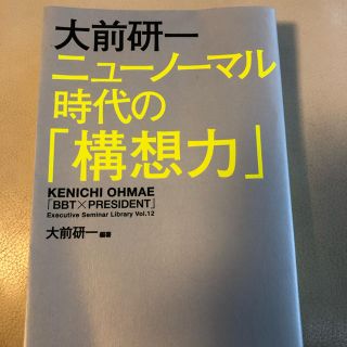 ダイヤモンドシャ(ダイヤモンド社)の大前研一ニューノーマル時代の「構想力」(ビジネス/経済)