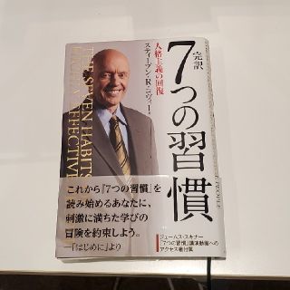 完訳７つの習慣 人格主義の回復(ビジネス/経済)