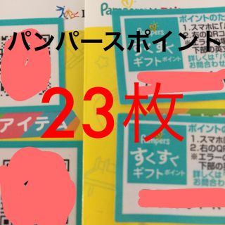 パンパース❤︎ポイント❤︎23枚(その他)