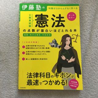 伊藤塾の公務員試験「憲法」の点数が面白いほどとれる本 知識ゼロからムダなく学べる(資格/検定)