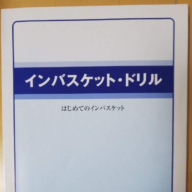 ゆうきパパさま専用‼️インバスケット ドリル テキスト