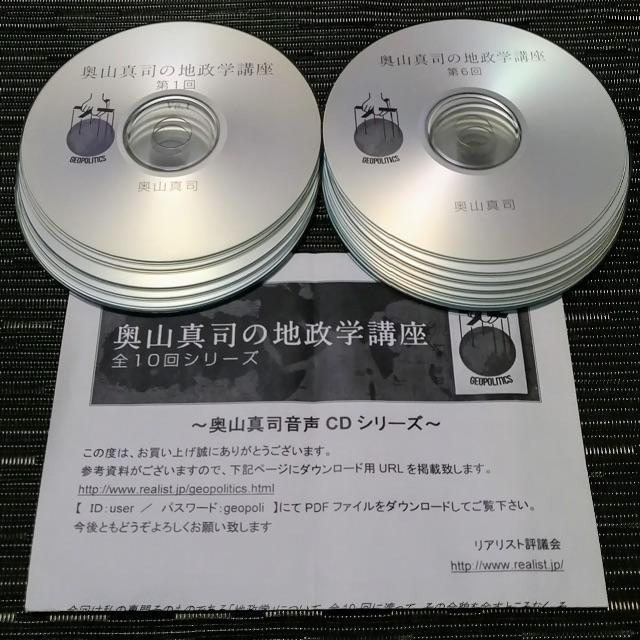 オーディオCD 奥山真司「地政学講座　全10回シリーズ」正規品