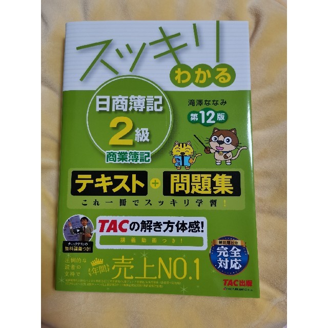 TAC出版(タックシュッパン)の日商簿記２級 エンタメ/ホビーの本(資格/検定)の商品写真