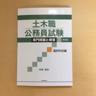 土木職公務員試験専門問題と解答選択科目編 第３版(資格/検定)