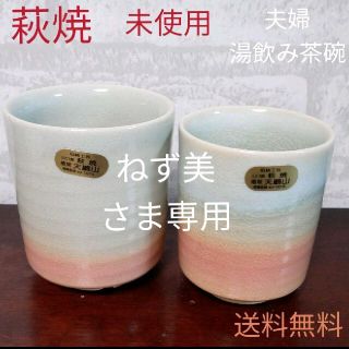 萩焼　夫婦湯飲み茶碗　未使用(食器)