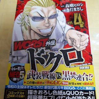 アキタショテン(秋田書店)のＷＯＲＳＴ外伝ドクロ ４巻/初版・帯付(少年漫画)