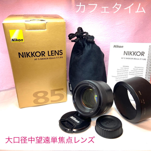 【美品】AF-S NIKKOR 85mm f/1.8G 大口径中望遠単焦点レンズ