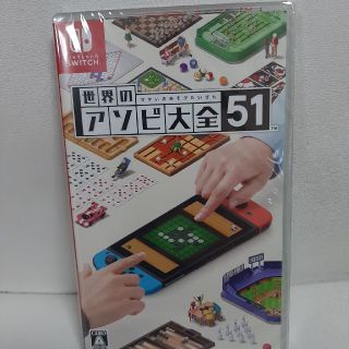 ニンテンドースイッチ(Nintendo Switch)の世界のアソビ大全51 スイッチ　新品未開封(家庭用ゲームソフト)