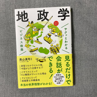 サクッとわかるビジネス教養地政学(ビジネス/経済)