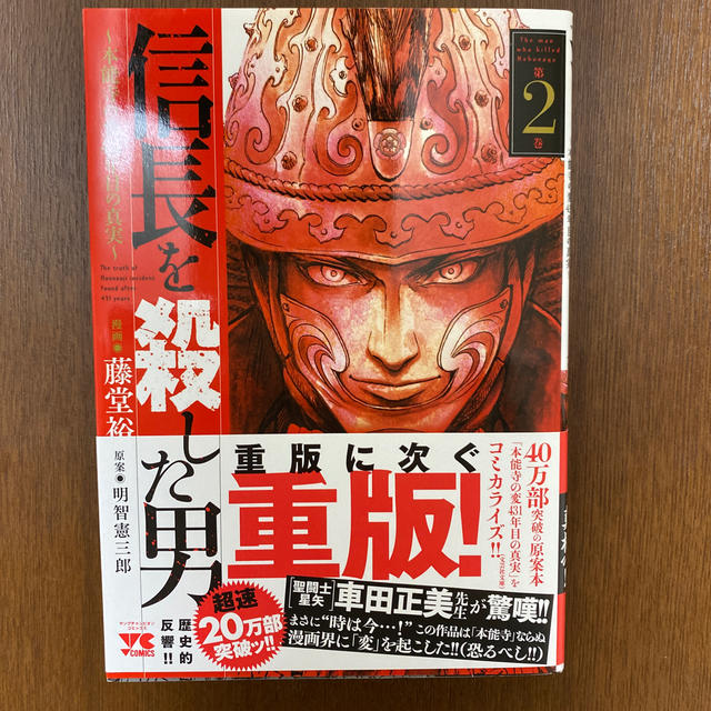 秋田書店(アキタショテン)の【ほぼ新品】信長を殺した男　第1〜第3巻 エンタメ/ホビーの漫画(青年漫画)の商品写真