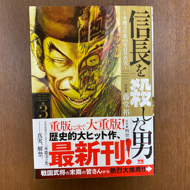 秋田書店(アキタショテン)の【ほぼ新品】信長を殺した男　第1〜第3巻 エンタメ/ホビーの漫画(青年漫画)の商品写真