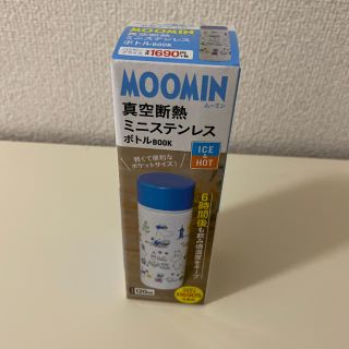 タカラジマシャ(宝島社)の新品　ＭＯＯＭＩＮ真空断熱ミニステンレスボトルＢＯＯＫ(ファッション/美容)