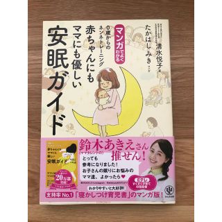 マンガでよくわかる赤ちゃんにもママにも優しい安眠ガイド(結婚/出産/子育て)