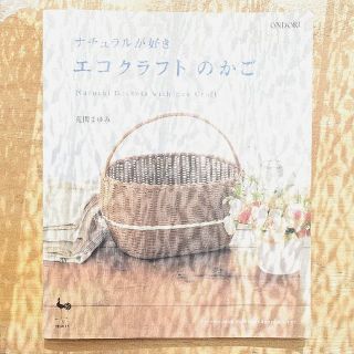 ナチュラルが好きエコクラフトのかご(趣味/スポーツ/実用)