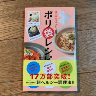 ポリ袋レシピ 油を使わずヘルシ－調理！(料理/グルメ)