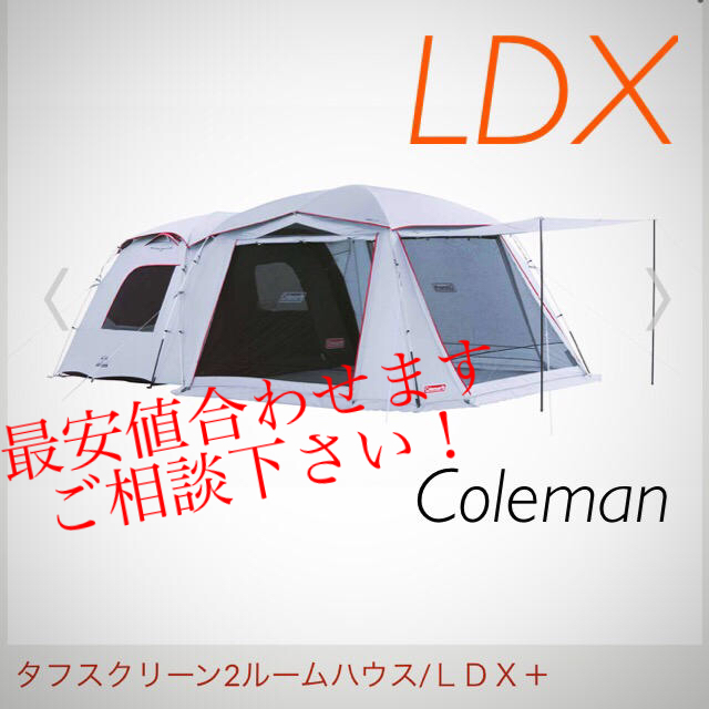 Coleman(コールマン)のコールマン　タフスクリーン2ルーム ハウス　LDX 新品　最安値 スポーツ/アウトドアのアウトドア(テント/タープ)の商品写真