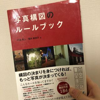 写真構図のル－ルブック(趣味/スポーツ/実用)