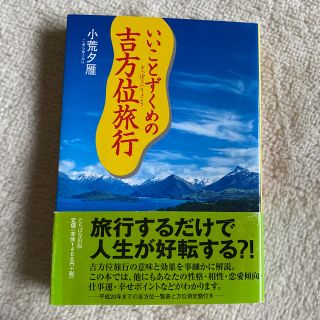 いいことずくめの吉方位旅行(趣味/スポーツ/実用)