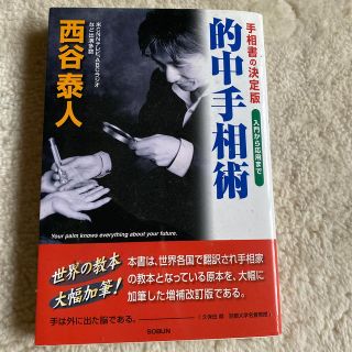 的中手相術 手相書の決定版(趣味/スポーツ/実用)