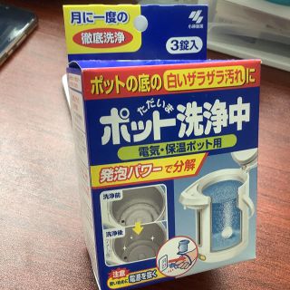 コバヤシセイヤク(小林製薬)のポット洗浄中(その他)