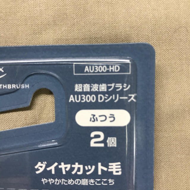 未使用　超音波歯ブラシ AU300-HD ダイヤカット毛 スマホ/家電/カメラの美容/健康(電動歯ブラシ)の商品写真