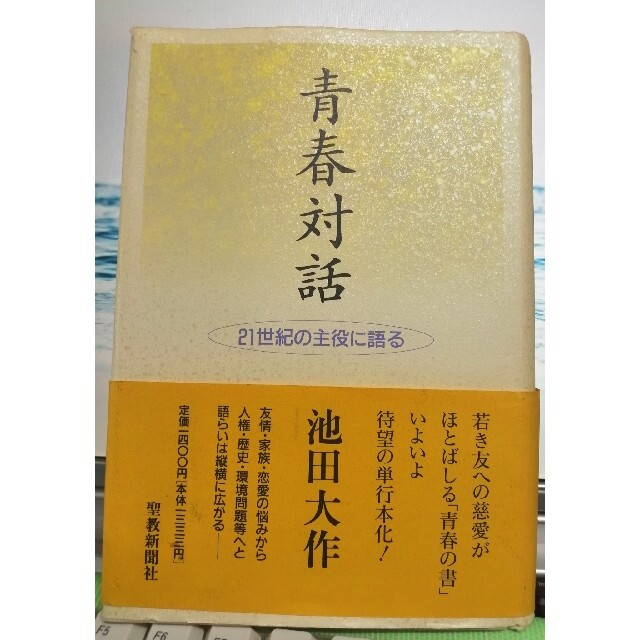 青春対話  21世紀の主役に語る エンタメ/ホビーの本(文学/小説)の商品写真