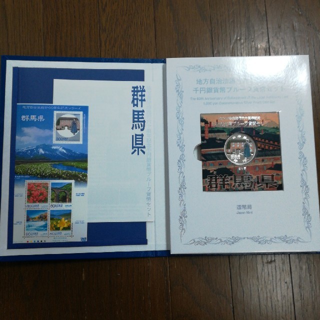 群馬県、千円銀貨幣プルーフセット