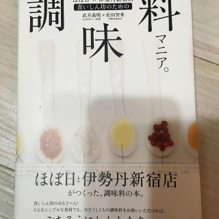 食いしん坊のための調味料マニア。 ほぼ日伊勢丹新宿店(料理/グルメ)