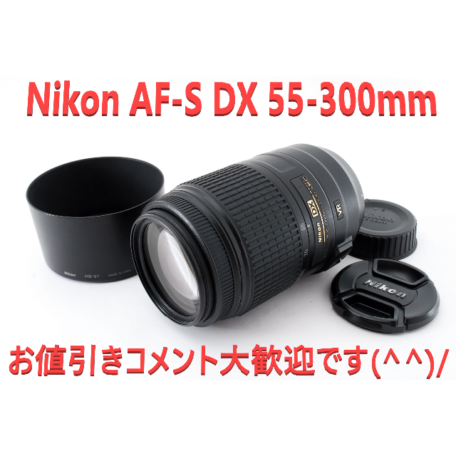 Nikon望遠レンズ AF-S NIKKOR 55-300 VR