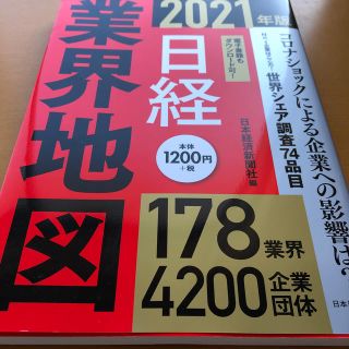 日経業界地図 ２０２１年版(ビジネス/経済)