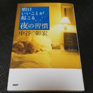 明日いいことが起こる夜の習慣(ビジネス/経済)