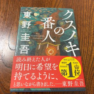 クスノキの番人(文学/小説)